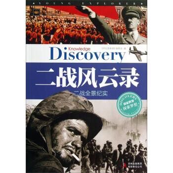 正版包邮学生探索者二战风云录彩色学生探索者编委会 编吉林出版9