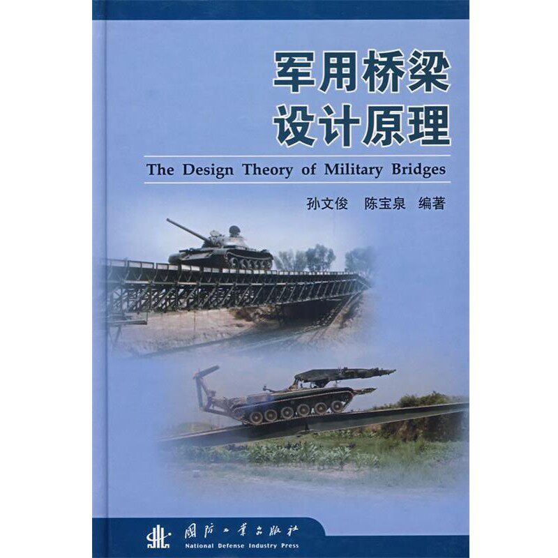 正版包邮军用桥梁设计原理孙文俊,陈宝泉　编著国防工业出版社9787118054347