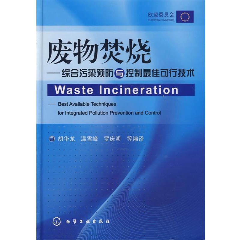 正版包邮废物焚烧--综合污染预防与控制佳可行技术胡华龙,温雪峰,罗庆明　等编译化学工业出版社9787122058447