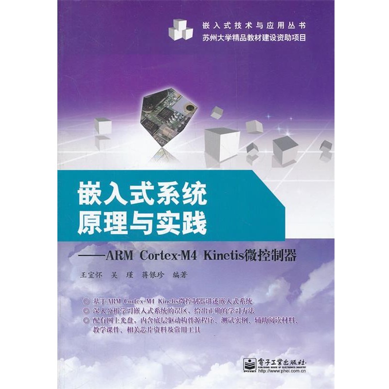 正版包邮嵌入式系统原理与实践---ARM Cortex-M4 Kinetis微控制器王宜怀　等编著电子工业出版社9787121158223