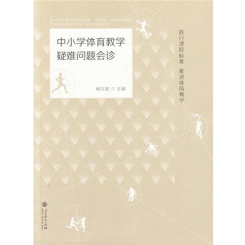 正版包邮中小学体育教学疑难问题会诊杨立国　主编人民教育出版社9787107295829