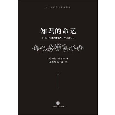 正版包邮知识的命运海伦·朗基诺 (Helen E.Longino), 成素梅, 王不凡上海译文出版社9787532772827