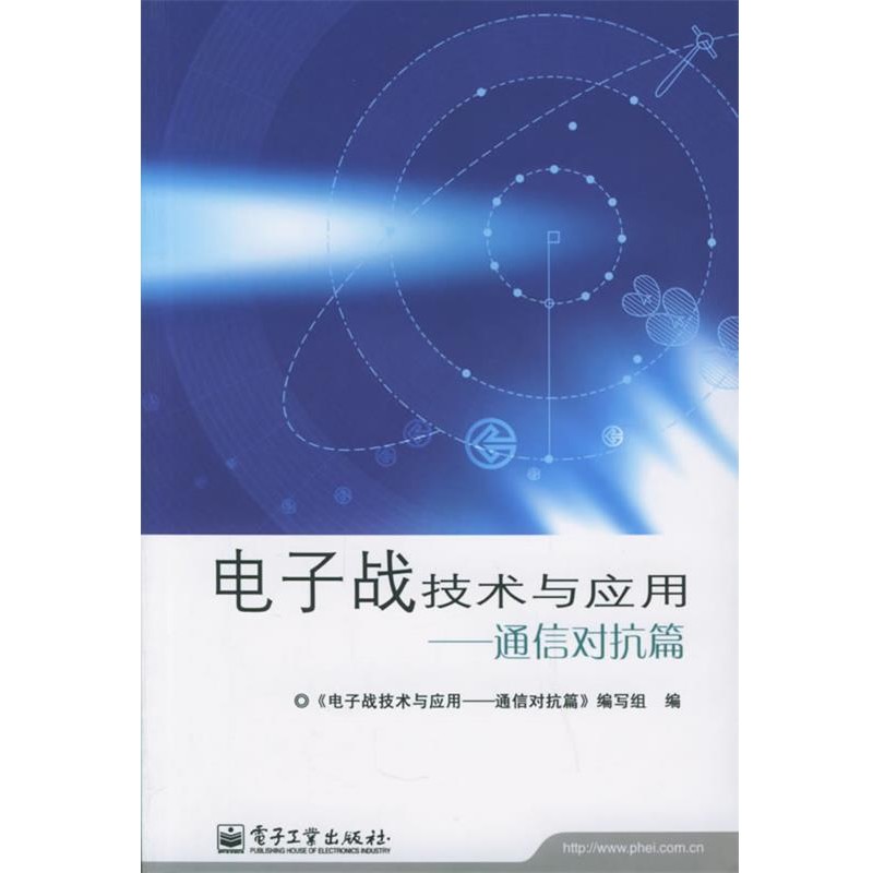 正版包邮电子战技术与应用：通信对抗篇《电子战技术与应用——通信对抗篇》编写组 编电子工业出版社9787121019159