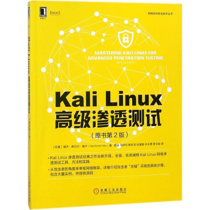 正版包邮Kali Linux高级渗透测试(印)维杰·库马尔·维卢(Vijay Kumar Velu) 著,蒋溢 等 译机械工业出版社9787111593065