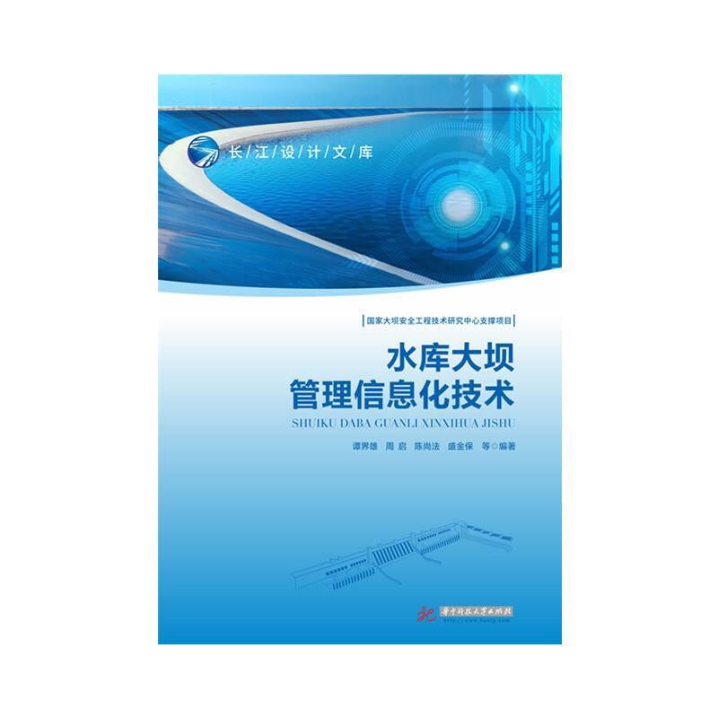 正版包邮水库大坝管理信息化技术谭界雄,周启,陈尚法,盛金保,刘攀,张煜,杨明化,何向阳,张玉炳,黄本忠,宋应玉,杨光华中科技大学出