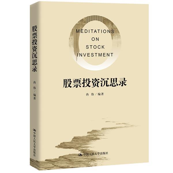 正版包邮股票投资沉思录冉伟中国人民大学出版社9787300275246
