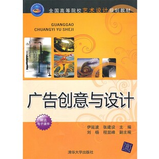正版包邮广告创意与设计伊延波,张建设 主编,刘杨,程显峰 副主编清华大学出版社9787302229421