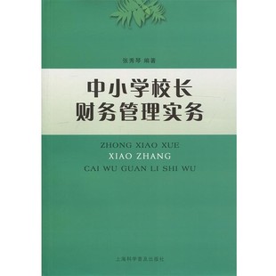 正版包邮中小学校长财务管理实务张秀琴 著上海科学普及出版社9787542758361