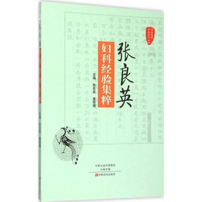 正版包邮张良英妇科经验集粹张良英,姜丽娟 编中原农民出版社9787554212974