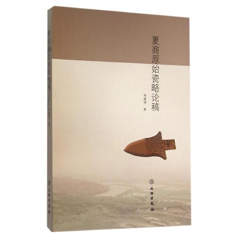 正版包邮夏商原始瓷略论稿郑建明 著文物出版社9787501044047