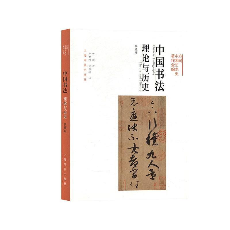 正版包邮方闻中国艺术史著作全编 中国书法:理论与历史方闻,卢慧纹,许哲瑛上海书画出版社9787547918524
