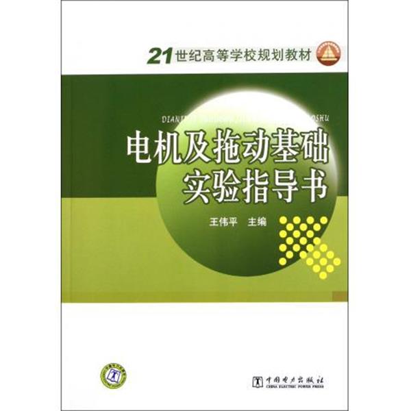 正版包邮电机及拖动基础实验指导书王伟平 编中国电力出版社9787512324558