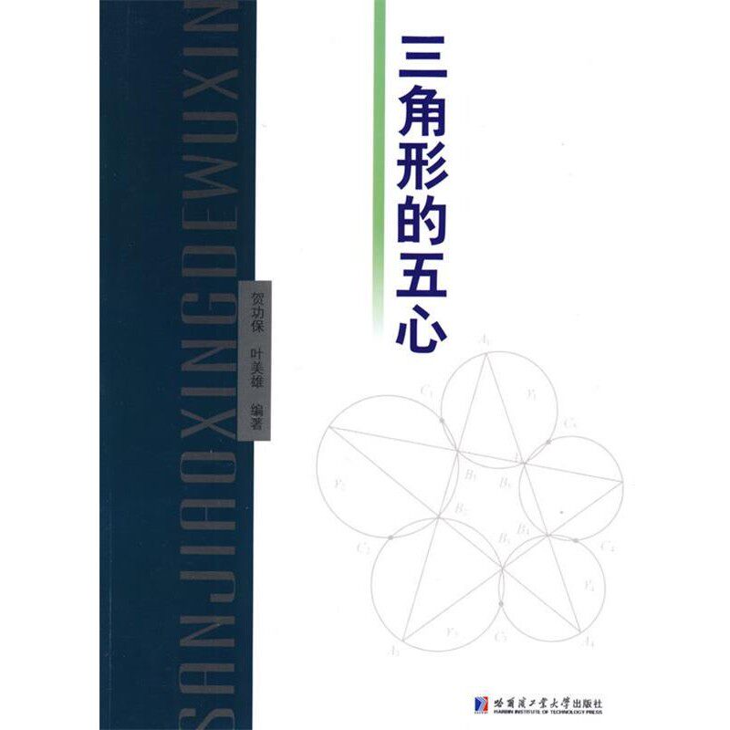 正版包邮三角形的五心贺功保,叶美雄　编著哈尔滨工业大学出版社9787560328997