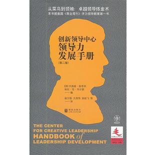 美 麦考利 等译格致出版 包邮 社9787543220294 翁文艳 领导力发展手册 编 正版 韦尔索