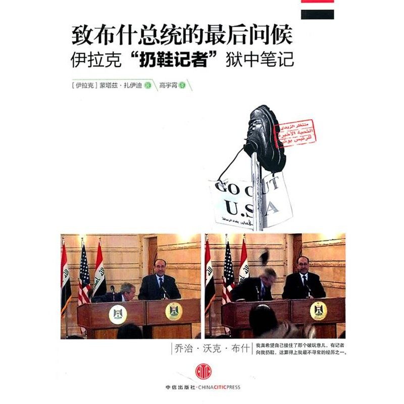 正版包邮致布什总统的最后问候:伊拉克“扔鞋记者”狱中笔记(伊)扎伊迪 著,高宇霄 译中信出版社9787508629346,书籍/杂志/报纸,欧洲史,淘宝优惠券,粉丝福利购,淘宝优惠卷
