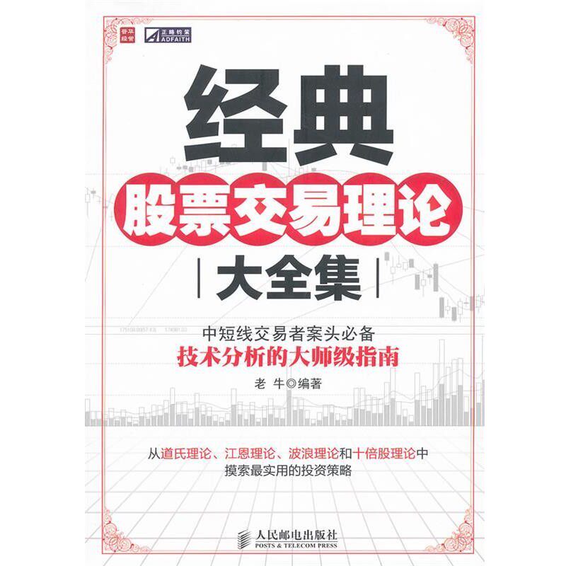 正版包邮经典股票交易理论大全集老牛编著人民邮电出版社9787115263186