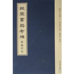 撰著文物出版 殷虚书契考释原稿信札罗振玉 社9787501024032 包邮 正版