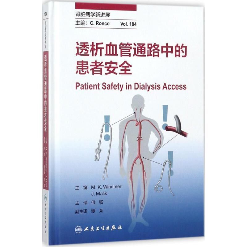 正版包邮透析血管通路中的患者安全何强 著人民卫生出版社9787117253147