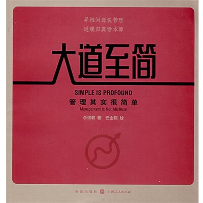 正版包邮大道至简:管理其实很简单余惕君格致出版社9787543214743