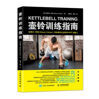 正版包邮壶铃训练指南[美] 史蒂夫·考特（Steve Cotter） 著,杨思巧,杨帆 译人民邮电出版社9787115466334