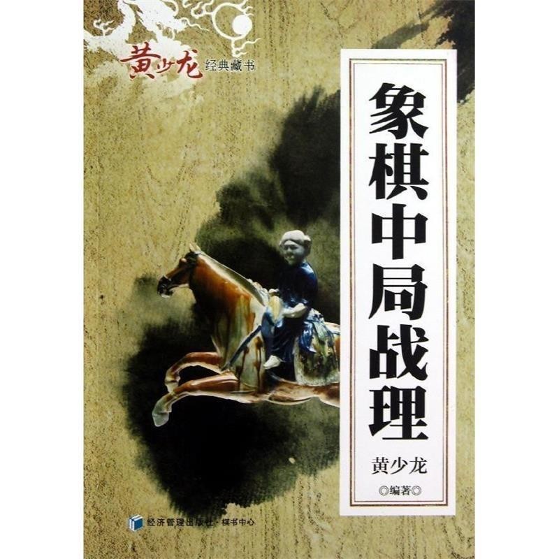 正版包邮象棋中局战理黄少龙著经济管理出版社9787509625828