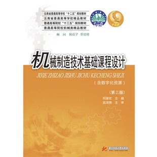 正版包邮机械制造技术基础课程设计柯建宏华中科技大学出版社9787568033480