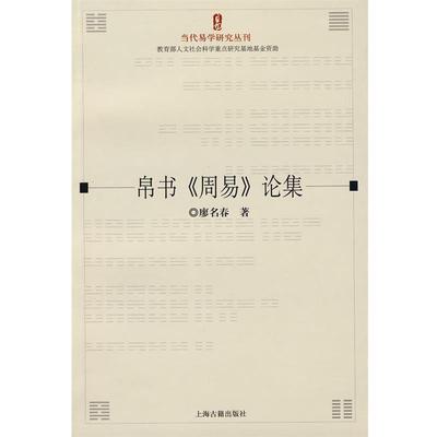 正版包邮帛书《周易》论集廖名春 著上海古籍出版社9787532550395