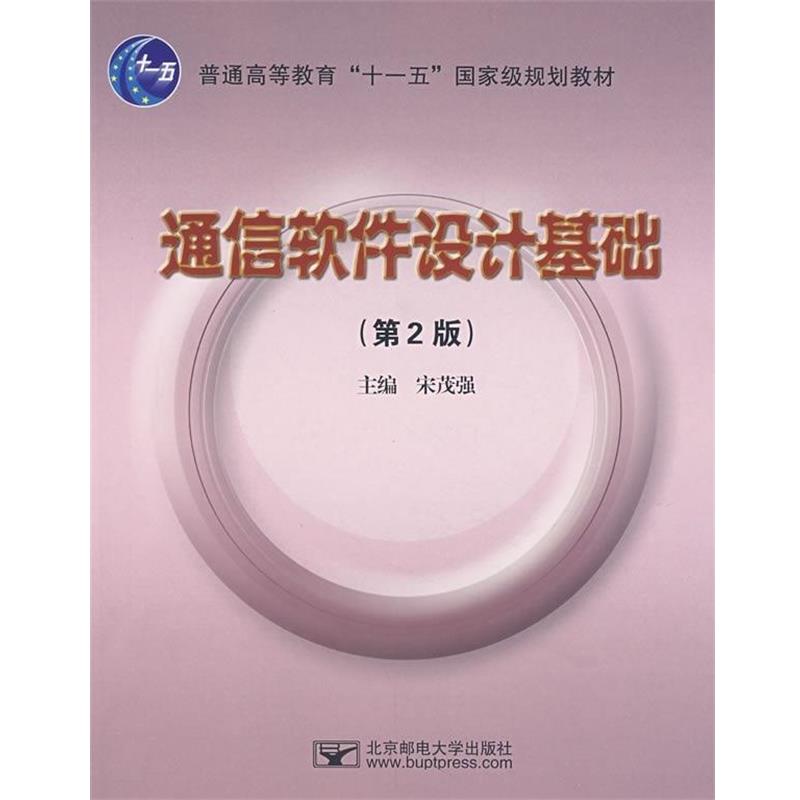正版包邮通信软件设计基础宋茂强 著北京邮电大学出版社9787563516087