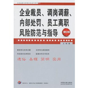 正版包邮企业法律与管理实务操作系列:企业裁员调岗调薪内部处罚员工离职风险防范与指导王明　著中国法制出版社9787509325520