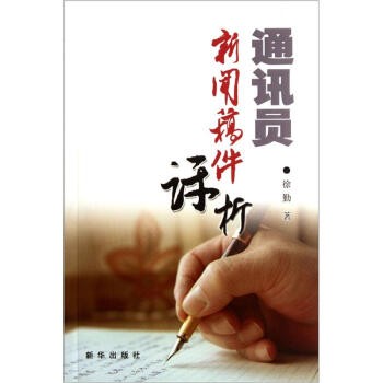 正版包邮通讯员新闻稿件评析徐勤 著新华出版社9787501199259