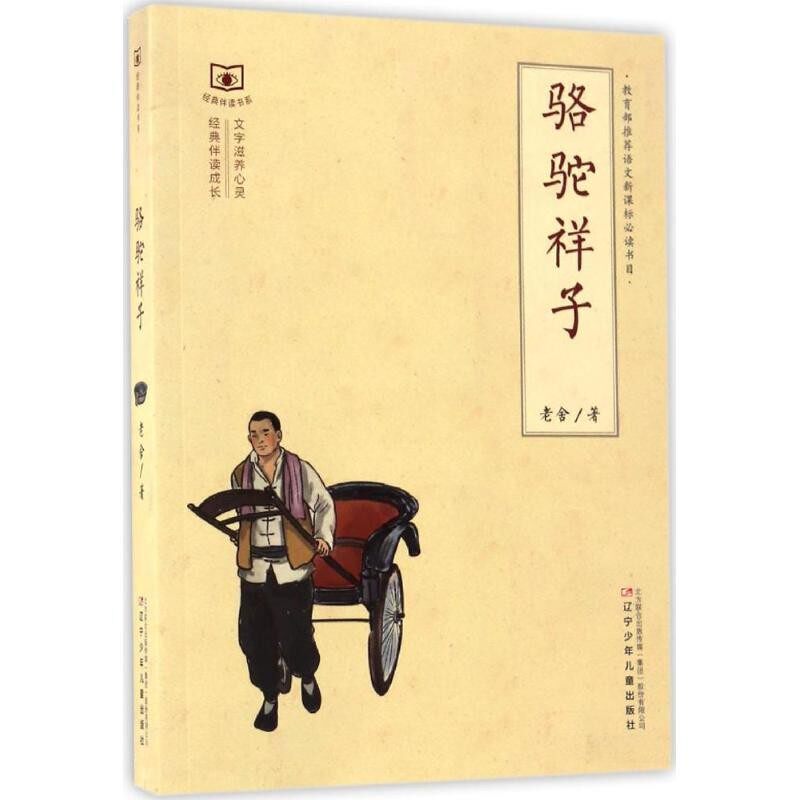 正版包邮骆驼祥子老舍 著,张国际 丛书主编辽宁少年儿童出版社9787531569510