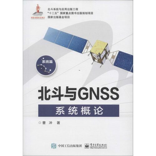 正版包邮北斗与GNSS系统概论曹冲 著电子工业出版社9787121285240
