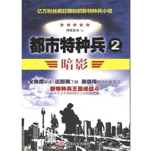 正版包邮都市特种兵神我很乖　著中国言实出版社9787517108610