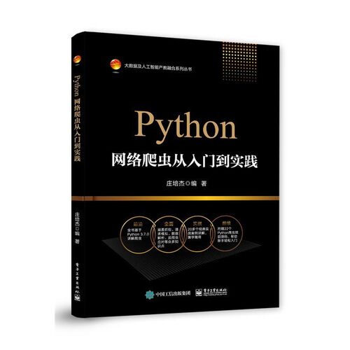 正版包邮Python网络爬虫从入门到实践庄培杰电子工业出版社9787121371059