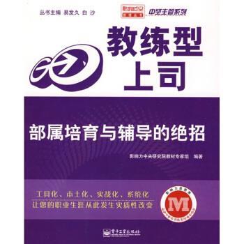 正版包邮教练型上司:部属培育与辅导的绝招易发久,白沙 著,影响力