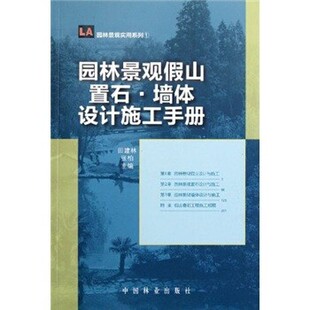 正版包邮园林景观实用系列:园林景观假山置石墙体设计施工手册田建林, 张柏中国林业出版社9787503863868
