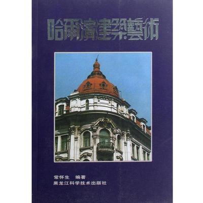 正版包邮哈尔滨建筑艺术常怀生黑龙江科学技术出版社978753881173