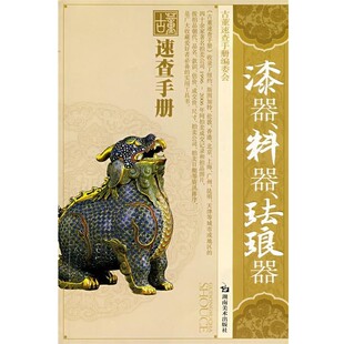 正版包邮古董速查手册 漆器料器珐琅器李智勇 主编湖南美术出版社9787535628268