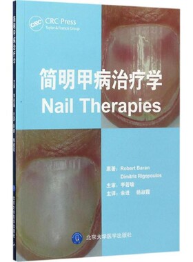 正版包邮简明甲病治疗学Robert,Baran,Dimitris,Rigopoulos 著,余进,杨淑霞 译北京大学医学出版社有限公司9787565915109