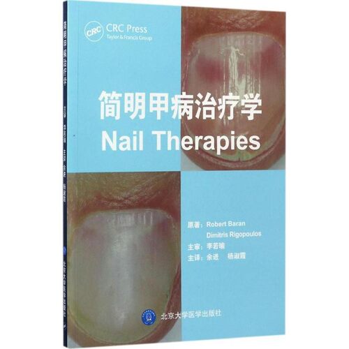 正版包邮简明甲病治疗学Robert,Baran,Dimitris,Rigopoulos 著,余进,杨淑霞 译北京大学医学出版社有限公司9787565915109