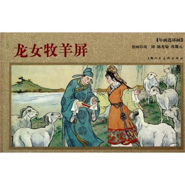正版包邮龙女牧羊屏绘画:凌涛,陈光镒,沈麓元上海人美9787532268245