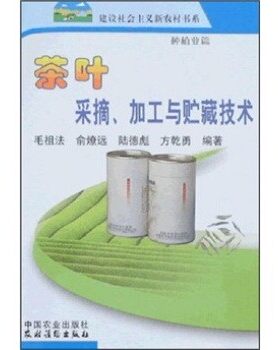 正版包邮茶叶采摘、加工与贮藏技术：种植业篇陆德彪,毛祖法等 著中国农业出版社9787109121782