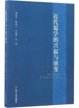 正版包邮近代蜀学的兴起与演变刘复生,徐亮工,王东杰 等 著四川大学出版社9787569002638