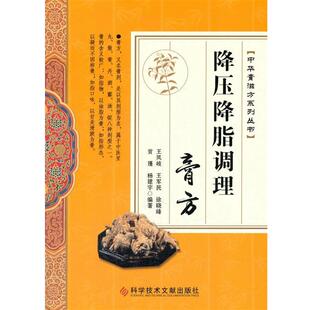 王军民 徐晓峰 贡瑾 正版 总主编科学技术文献出版 降压降脂调理膏方王凤岐 杨建宇 社9787518920051 包邮