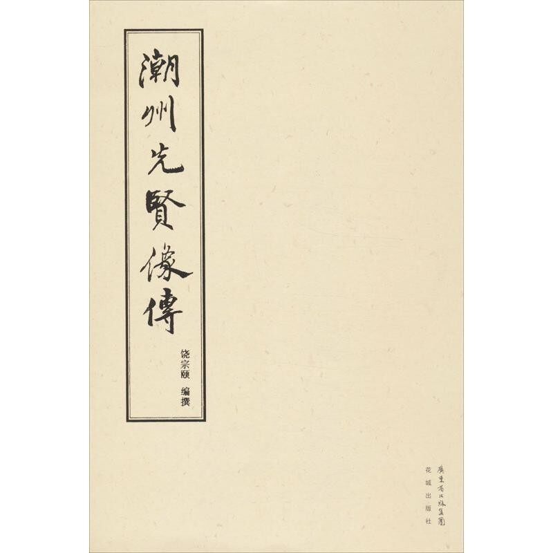 正版包邮潮州先贤像传饶宗颐花城出版社9787536068810