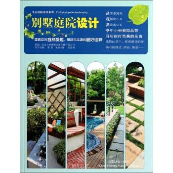 正版包邮别墅庭院设计董君,张思明 编中国林业出版社9787503869716