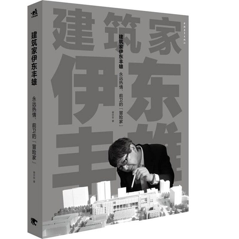 正版包邮建筑家伊东丰雄谢宗哲　著中国青年出版社9787515308982