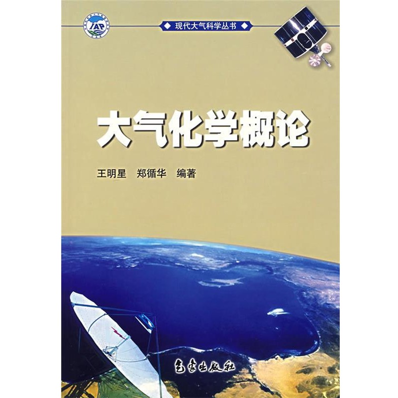 正版包邮大气化学概论王明星,郑循华 编著气象出版社9787502940423