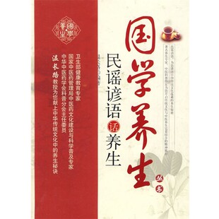 正版包邮民谣谚语话养生温长路 编著中国中医药出版社9787802318199