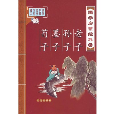 正版包邮国学启蒙经典6:老子`孙子`墨子`荀子张为才 编青岛出版出版社9787543636132